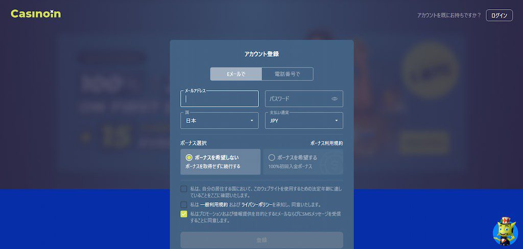 カジノインのメール登録