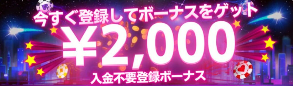 EGAON777の入金不要ボーナス