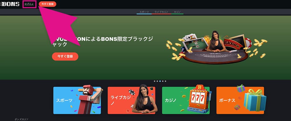 ボンズカジノのログインボタン