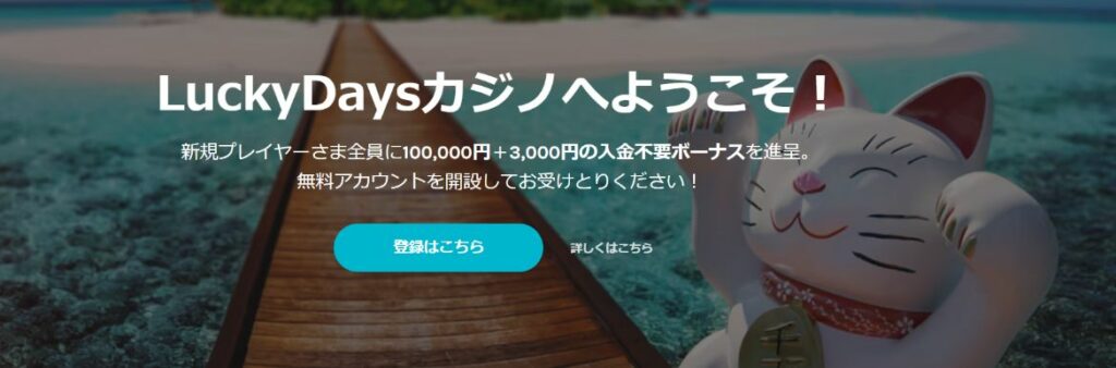 ラッキーデイズカジノのトップページ