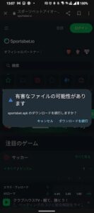 スポーツベットアイオーのAndroidアプリダウンロード