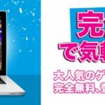 ベラジョン無料版は完全無料