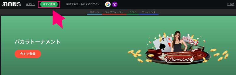 ボンズカジノの登録