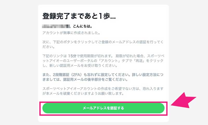 スポーツベットアイオーのメールアドレス認証