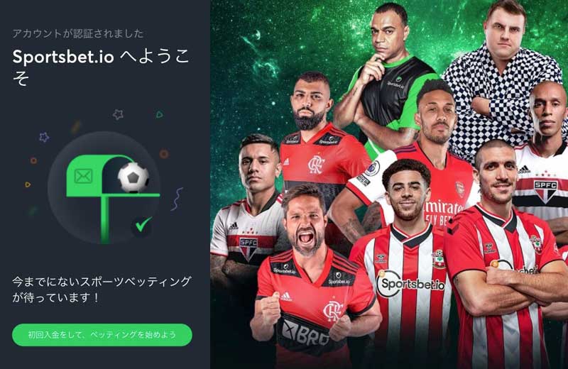 スポーツベットアイオーのアカウント作成完了