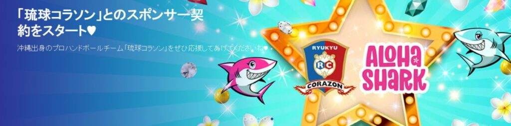 アロハシャークと琉球コラソンがスポンサー契約