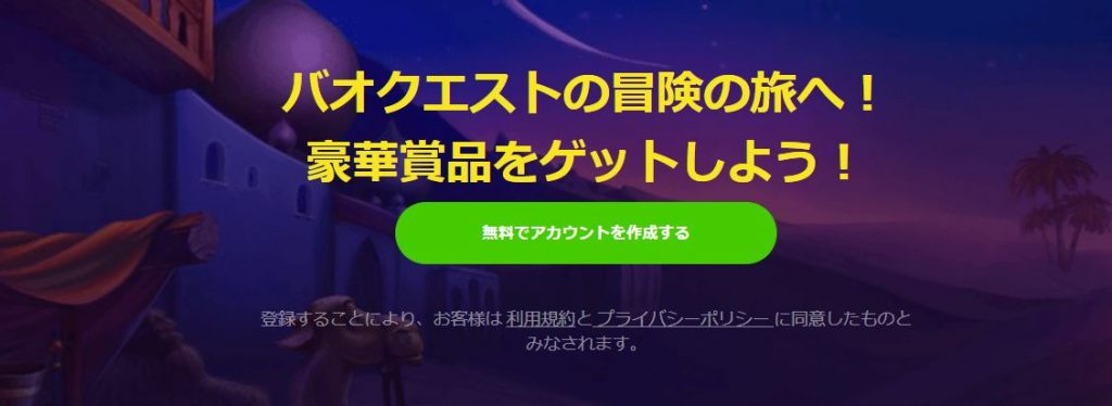 バオカジノのクエスト