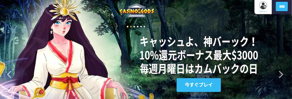 カジノゴッズの神バック