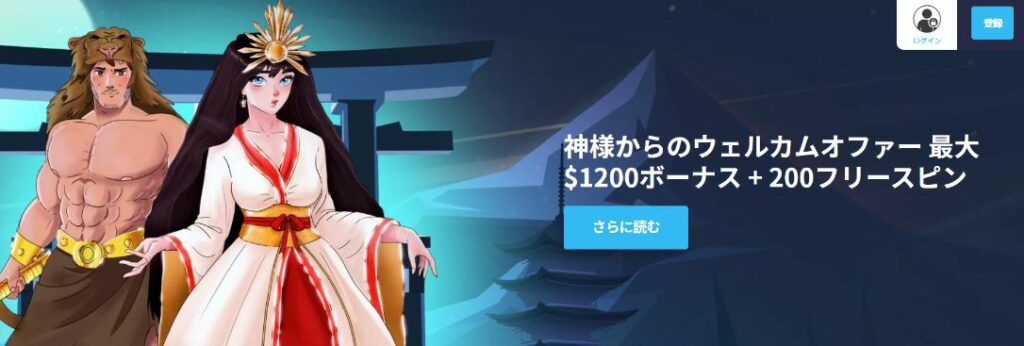 カジノゴッズのウェルカムボーナス