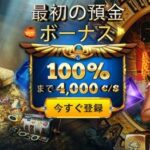 クレオパトラカジノの初回入金ボーナス