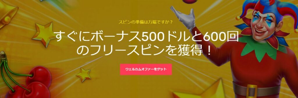 ジャストスピンのウェルカムオファー
