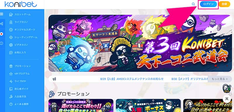 コニベットのログインボタン