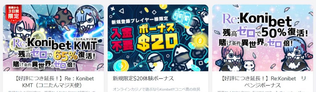 コニベットのプロモーション