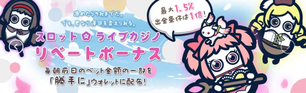 コニベットのリベートボーナス