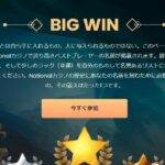 ナショナルカジノのBIG WIN