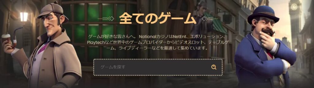 ナショナルカジノのゲーム