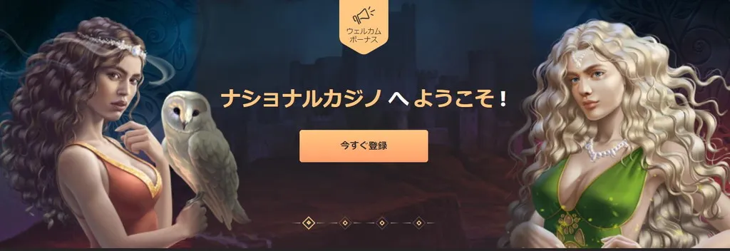 ナショナルカジノのウェルカムボーナス