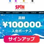 スピンカジノの入金ボーナス