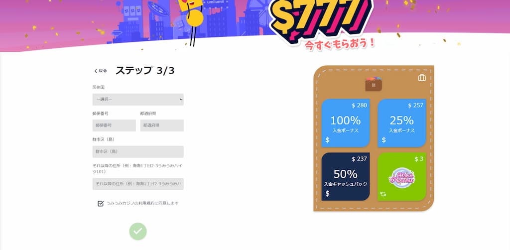 うみうみカジノの登録画面4