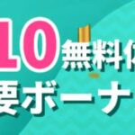ユースカジノの入金不要ボーナス