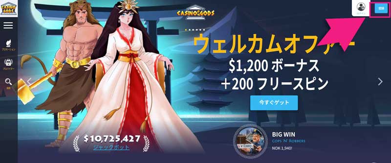 カジノゴッズのトップページの登録ボタン