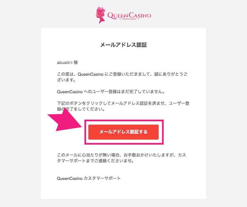 クイーンカジノのメールアドレス認証画面