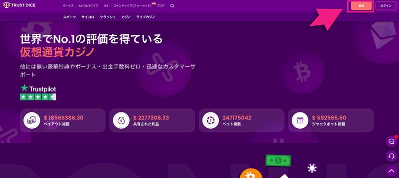 トラストダイスのトップページにある登録ボタン