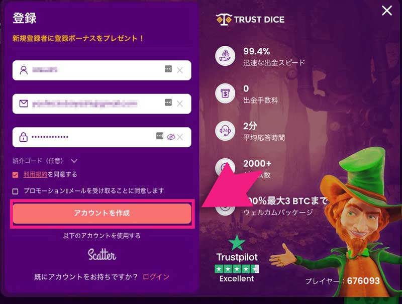 トラストダイスの登録画面