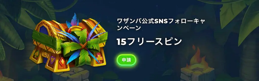 ワザンバ-SNS-フォローキャンペーン