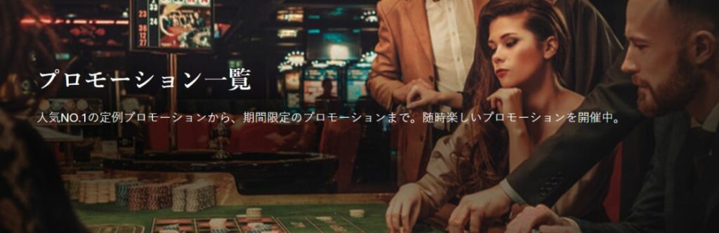 エルドアカジノのプロモーション一覧