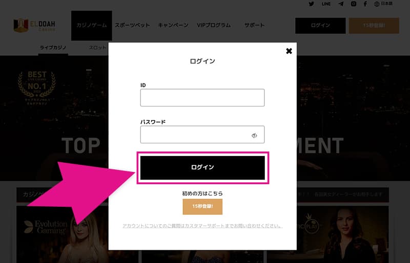 エルドアカジノのログインボタン
