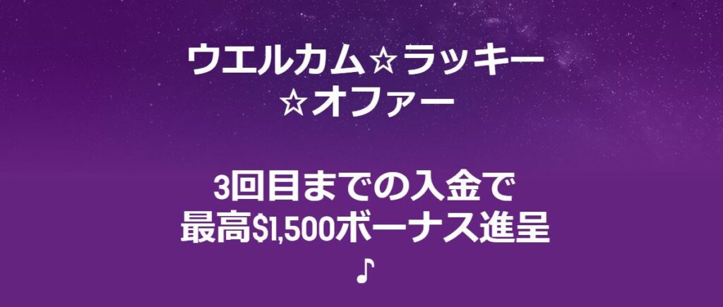 ラッキーカジノのウェルカムラッキーオファー