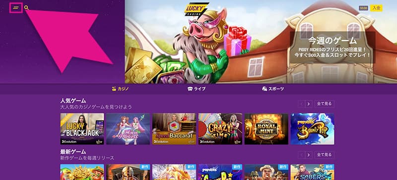 ラッキーカジノのメニューボタン
