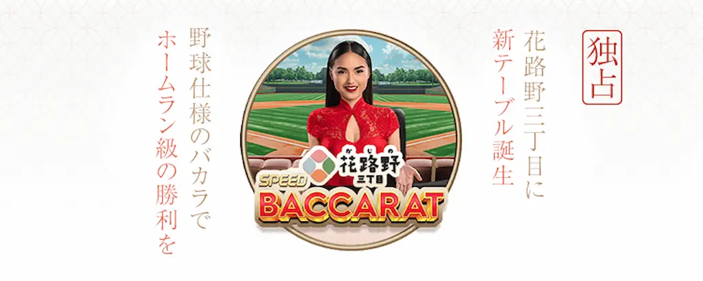 遊雅堂-花路野三丁目-野球スピードバカラ