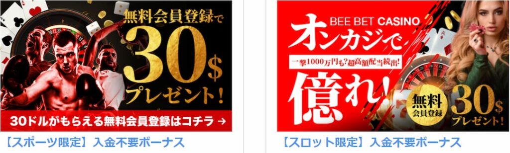 Beebet（ビーベット）の入金不要ボーナス