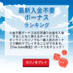 最新入金不要ボーナスランキング