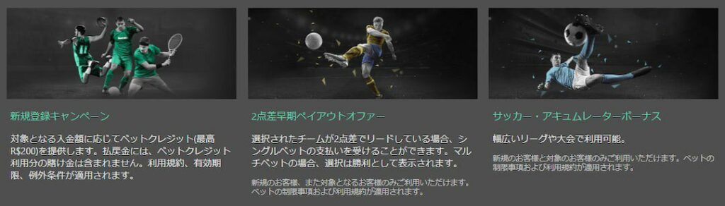 bet365（ベット365）のボーナス