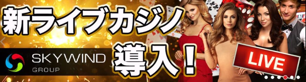 カジノジャンボリーの新ライブカジノ導入