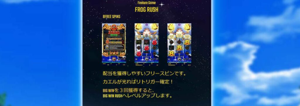 ドリームオブゴールドのフロッグラッシュ