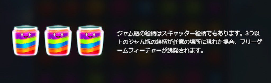 ジャミンジャーズのフリースピン