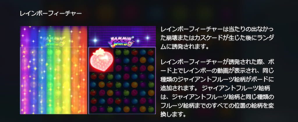ジャミンジャーズのレインボーフィーチャー