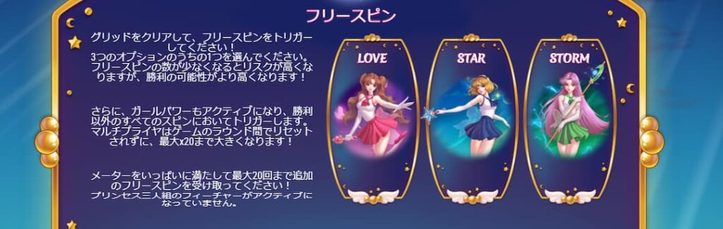 ムーンプリンセスのフリースピン