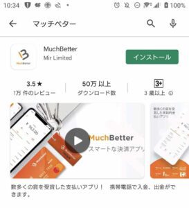 アプリストアにあるMuchBetter（マッチベター）