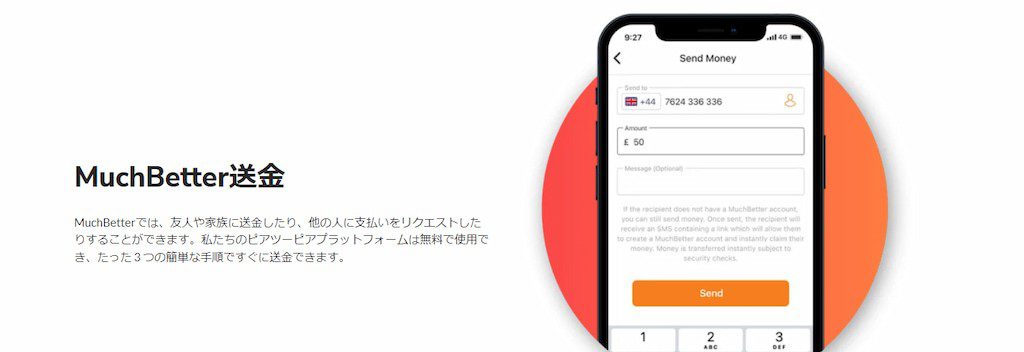 MuchBetter（マッチベター）の送金