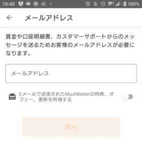 MuchBetter（マッチベター）のメールアドレス入力