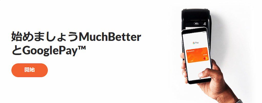 MuchBetter（マッチベター）のトップページ2