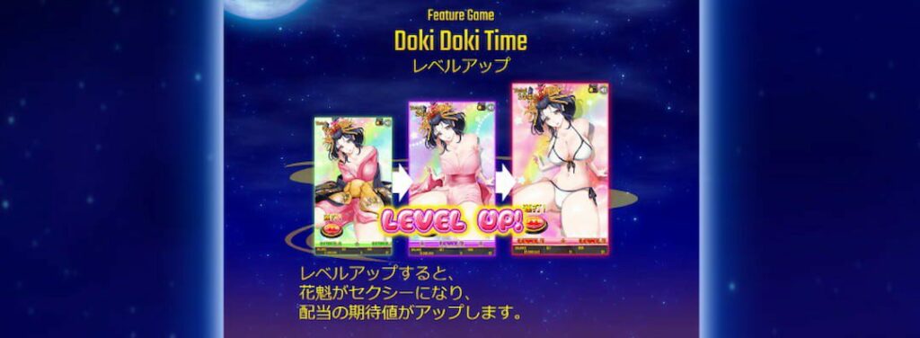 花魁ドリームのドキドキタイム