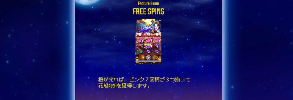 花魁ドリームのフリースピン