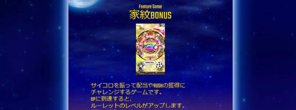 花魁ドリームの家紋ボーナス