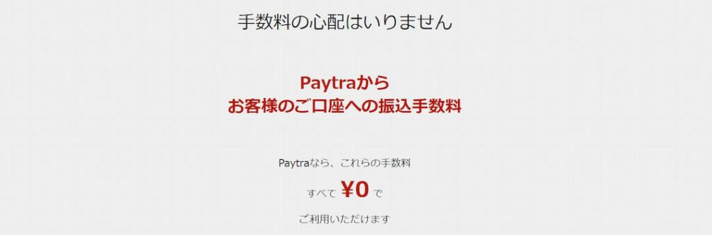 Paytra（ペイトラ）は手数料無料